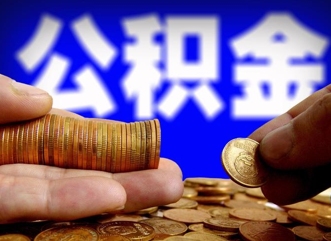 浙江为啥公积金黄牛可以取出来呢（缺钱怎么把公积金提取出来）